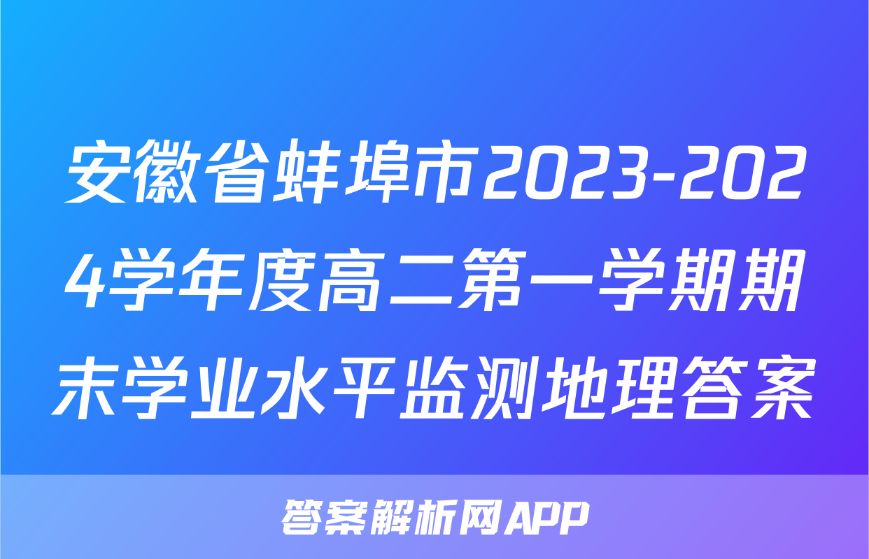 安徽省蚌埠市2023-2024学年度高二第一学期期末学业水平监测地理答案