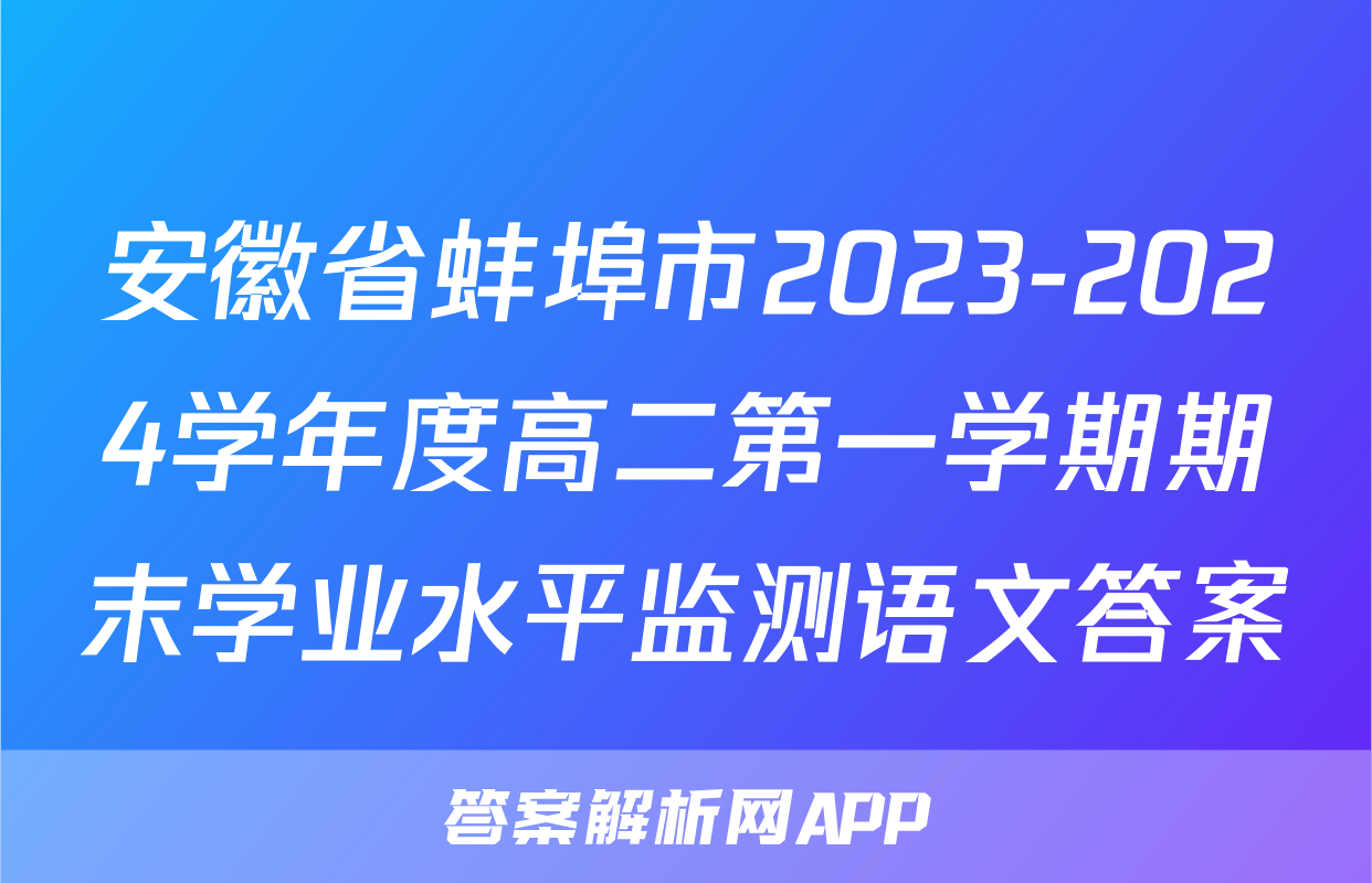安徽省蚌埠市2023-2024学年度高二第一学期期末学业水平监测语文答案