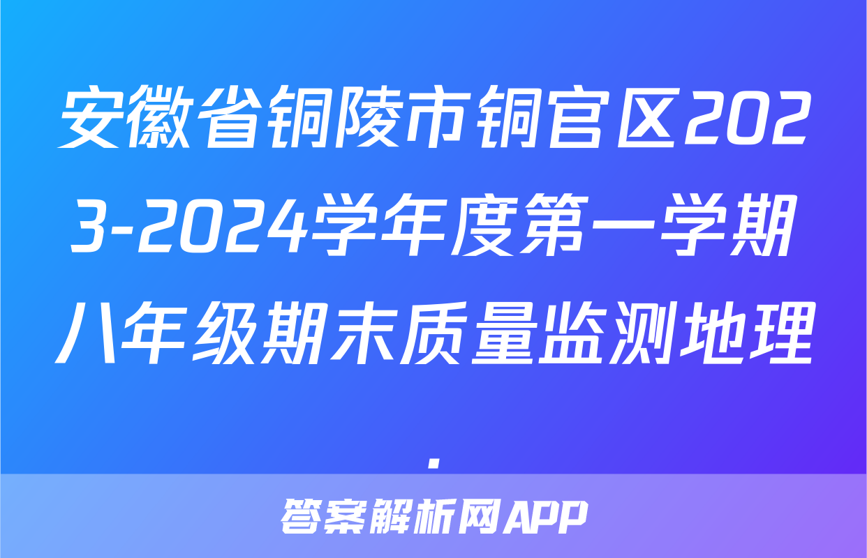 安徽省铜陵市铜官区2023-2024学年度第一学期八年级期末质量监测地理.