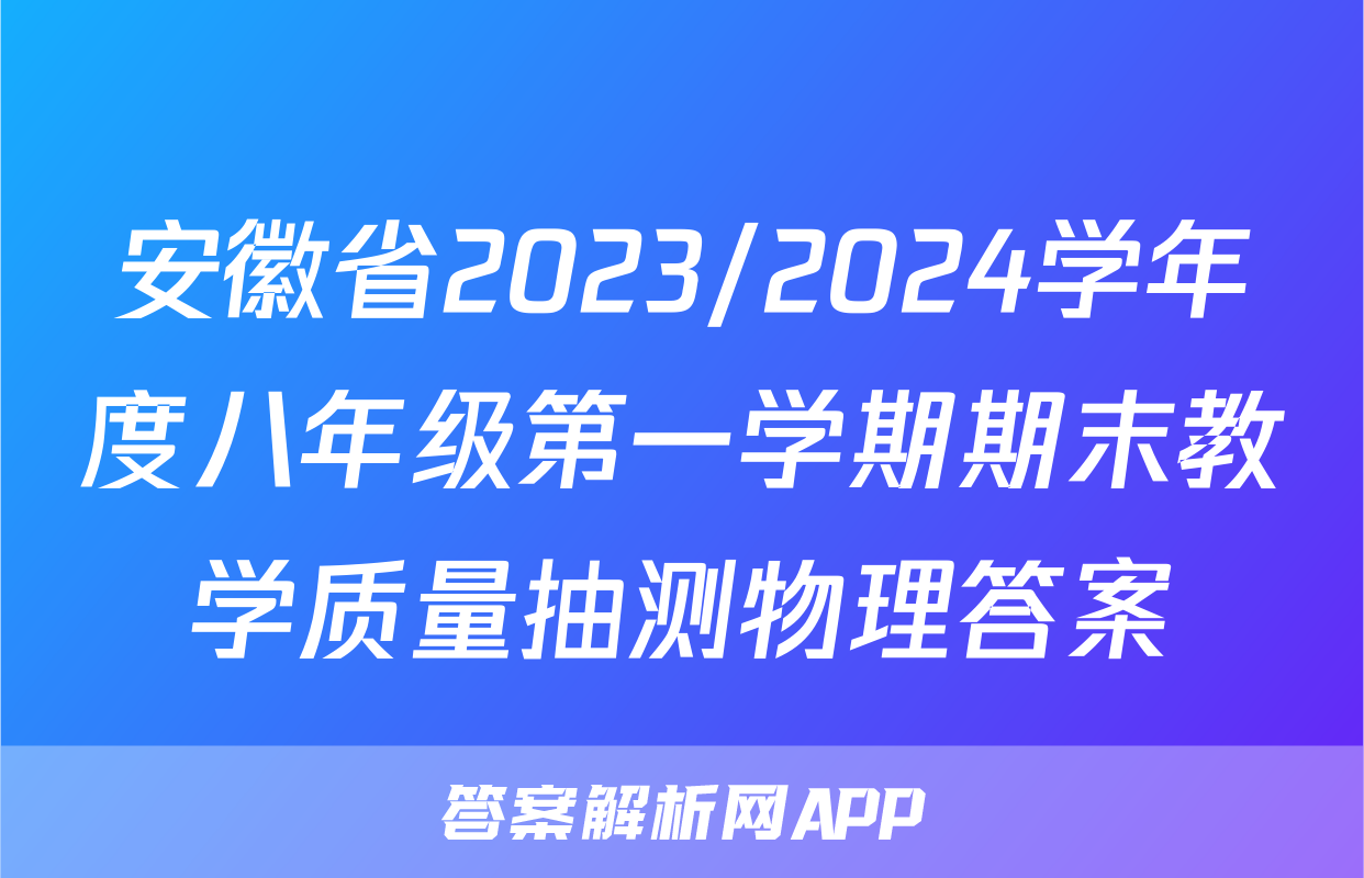 安徽省2023/2024学年度八年级第一学期期末教学质量抽测物理答案