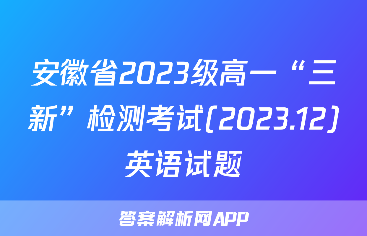 安徽省2023级高一“三新”检测考试(2023.12)英语试题