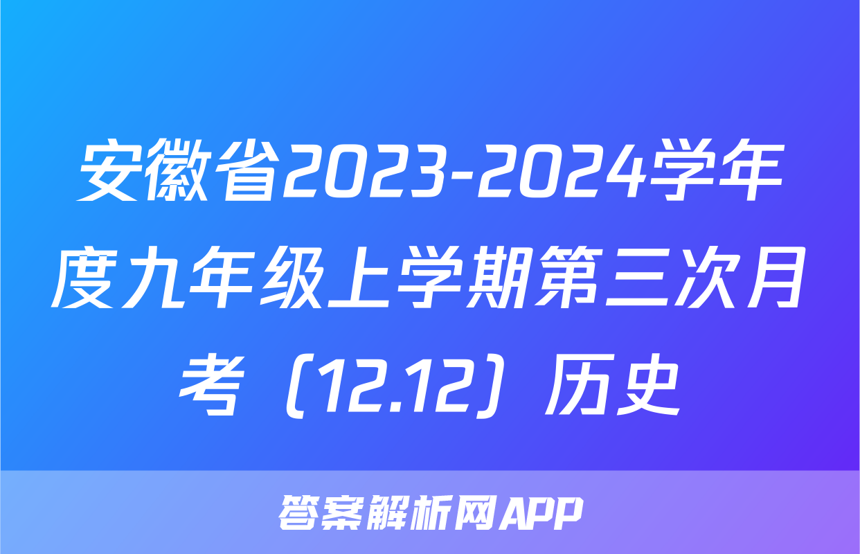安徽省2023-2024学年度九年级上学期第三次月考（12.12）历史