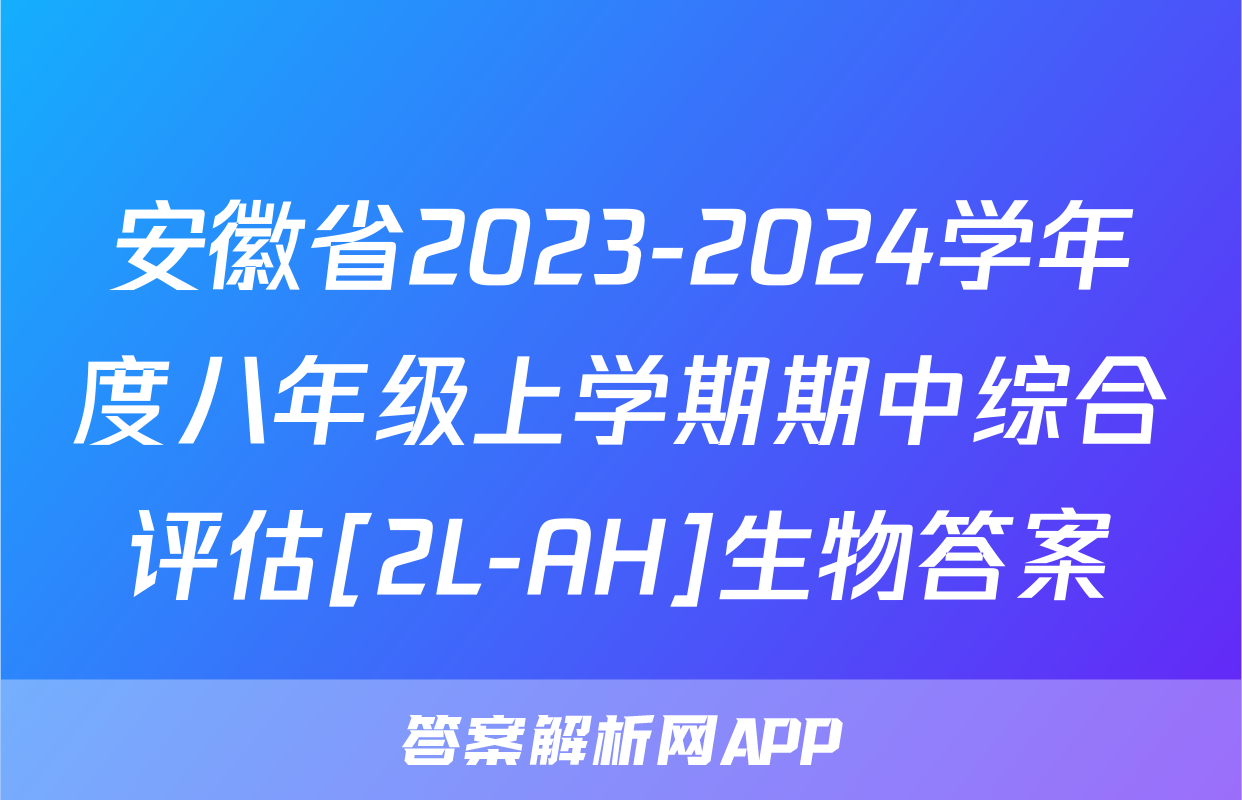 安徽省2023-2024学年度八年级上学期期中综合评估[2L-AH]生物答案