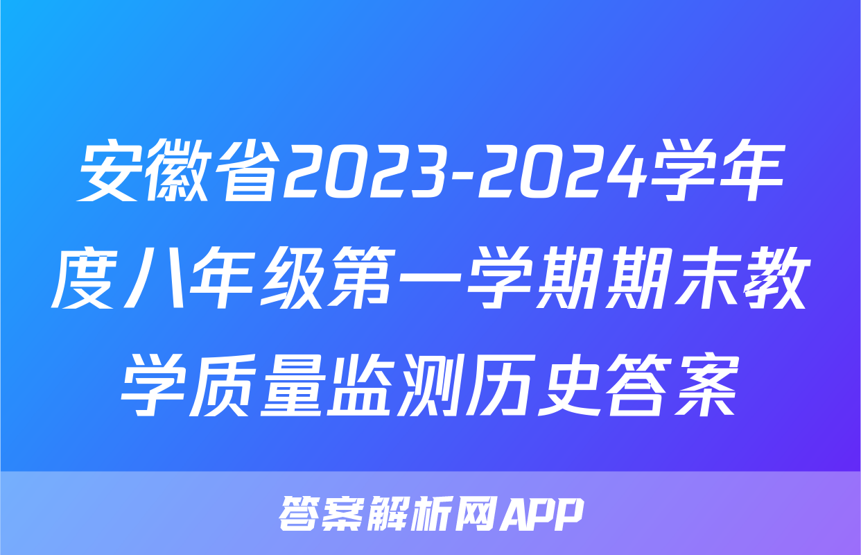 安徽省2023-2024学年度八年级第一学期期末教学质量监测历史答案