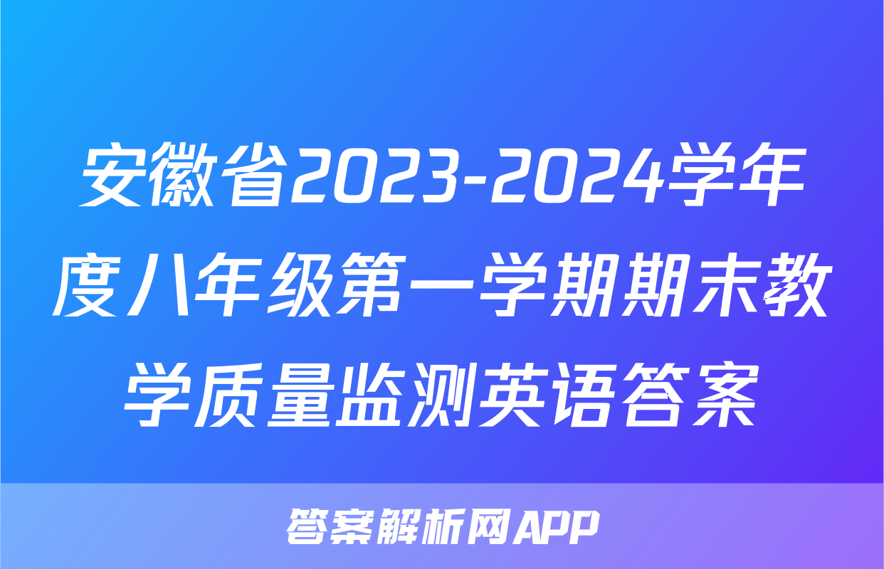 安徽省2023-2024学年度八年级第一学期期末教学质量监测英语答案