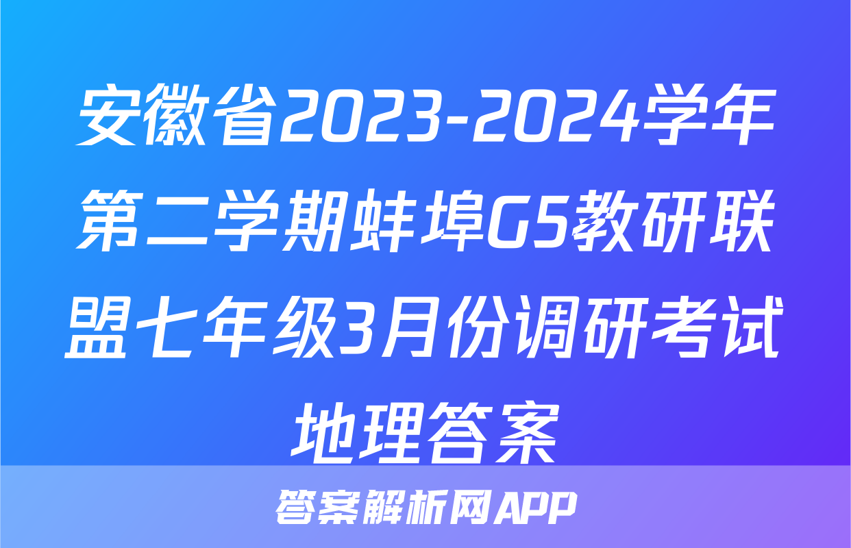 安徽省2023-2024学年第二学期蚌埠G5教研联盟七年级3月份调研考试地理答案