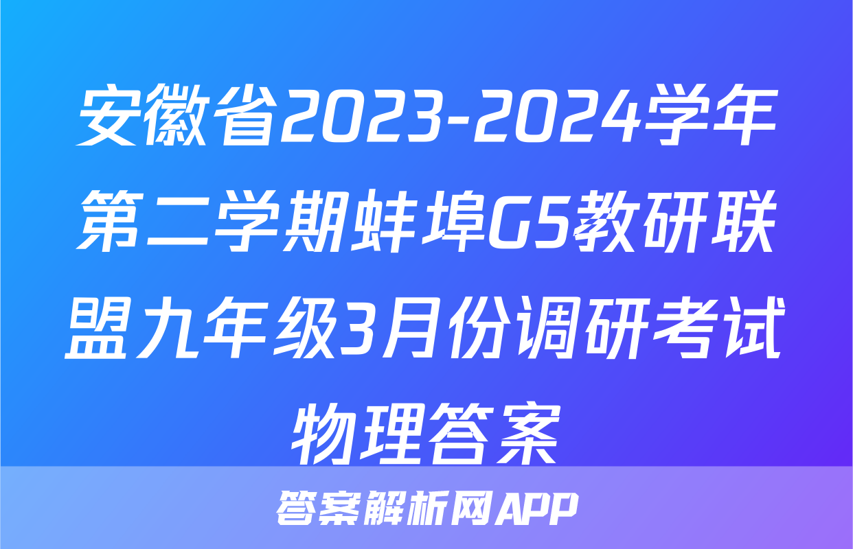 安徽省2023-2024学年第二学期蚌埠G5教研联盟九年级3月份调研考试物理答案