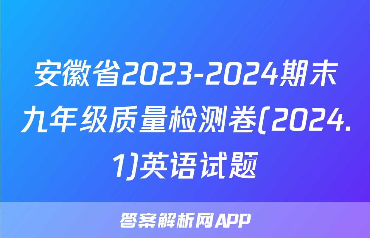 安徽省2023-2024期末九年级质量检测卷(2024.1)英语试题