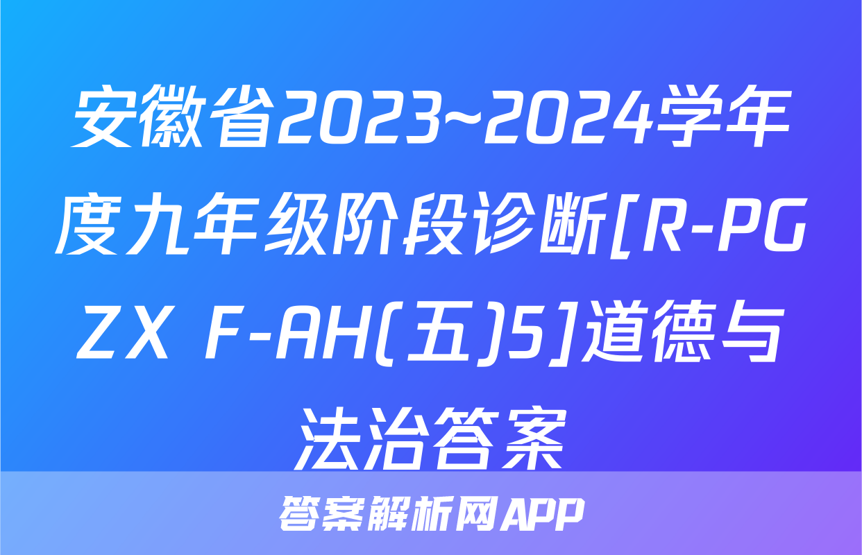 安徽省2023~2024学年度九年级阶段诊断[R-PGZX F-AH(五)5]道德与法治答案