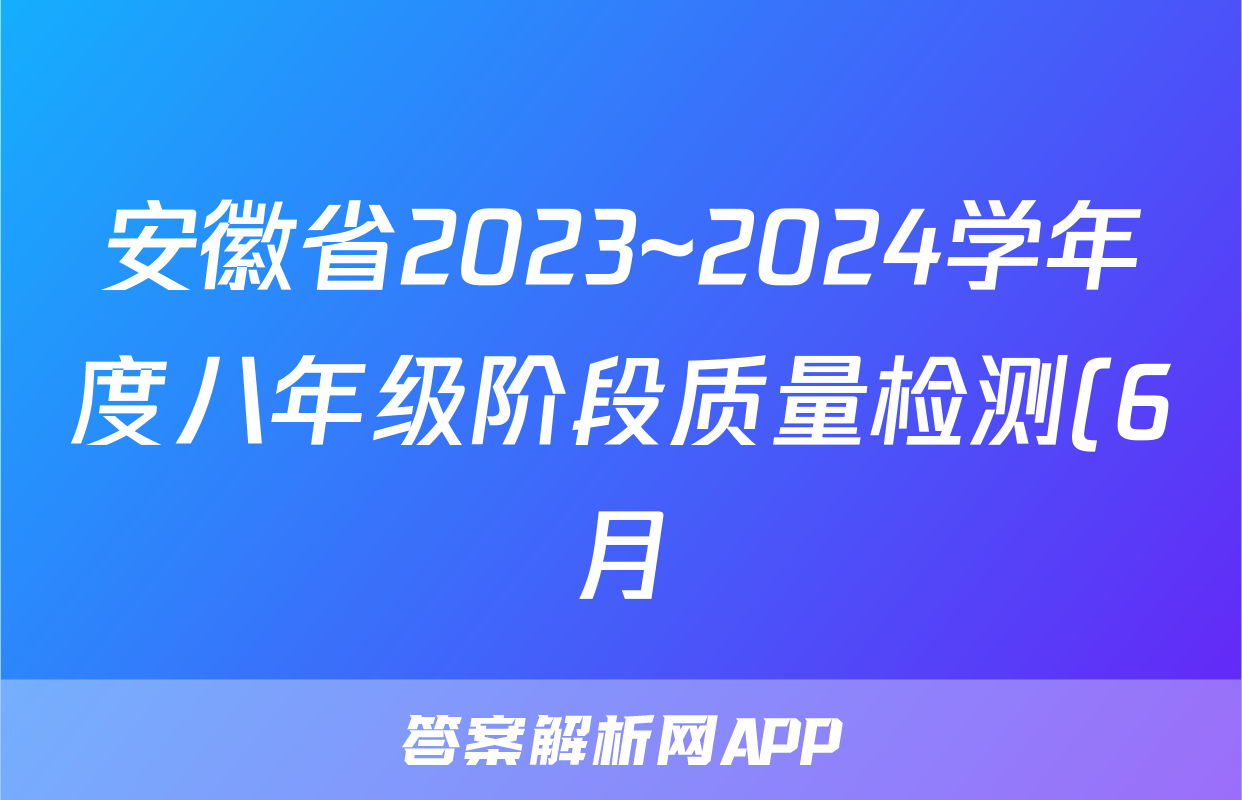安徽省2023~2024学年度八年级阶段质量检测(6月)试题(化学)