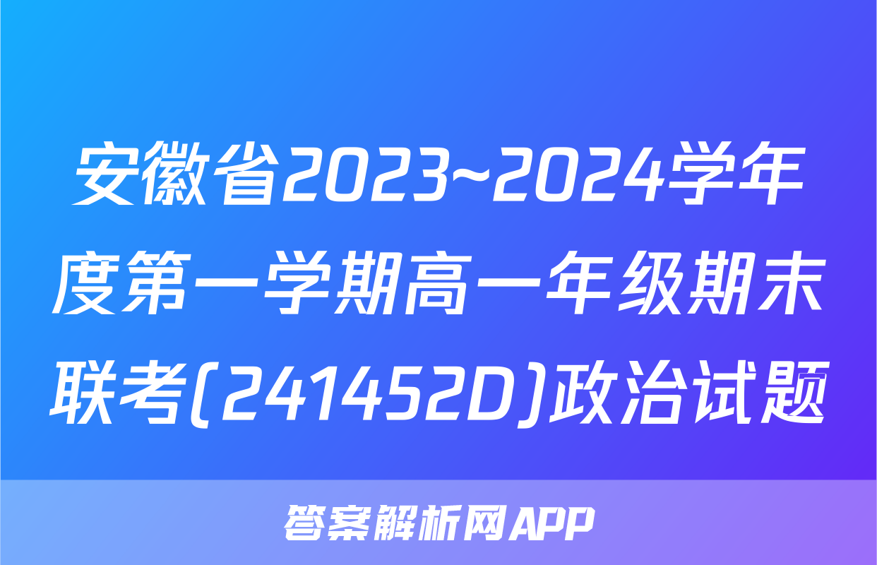 安徽省2023~2024学年度第一学期高一年级期末联考(241452D)政治试题