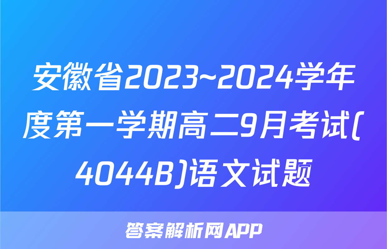 安徽省2023~2024学年度第一学期高二9月考试(4044B)语文试题