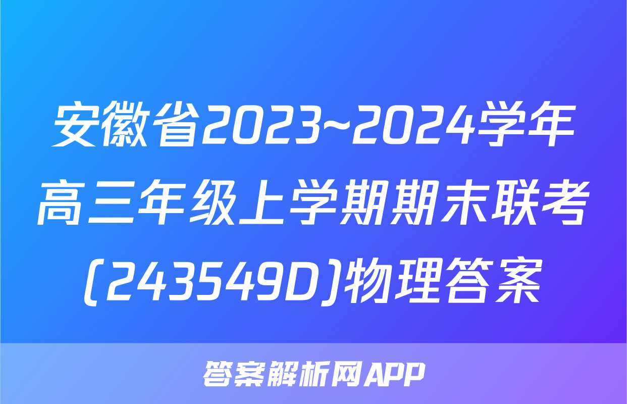安徽省2023~2024学年高三年级上学期期末联考(243549D)物理答案