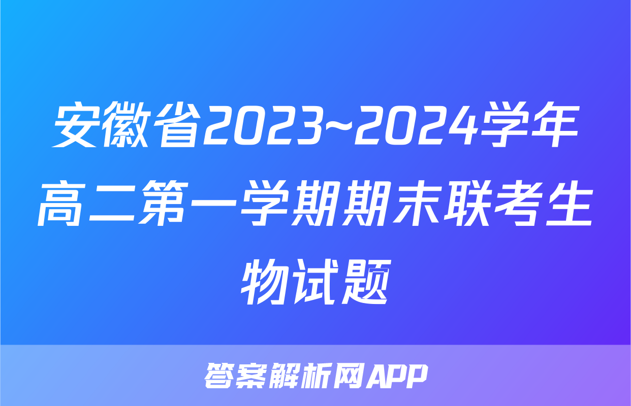安徽省2023~2024学年高二第一学期期末联考生物试题