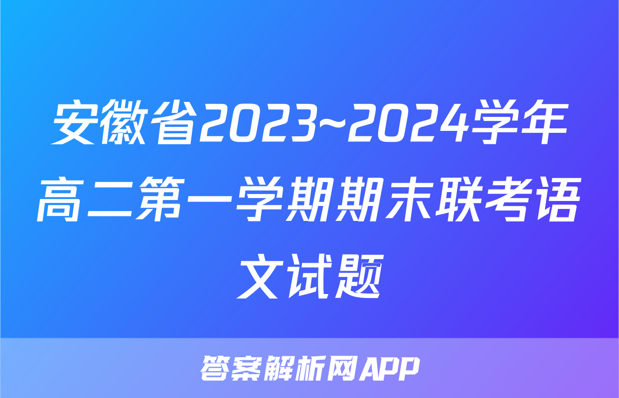 安徽省2023~2024学年高二第一学期期末联考语文试题