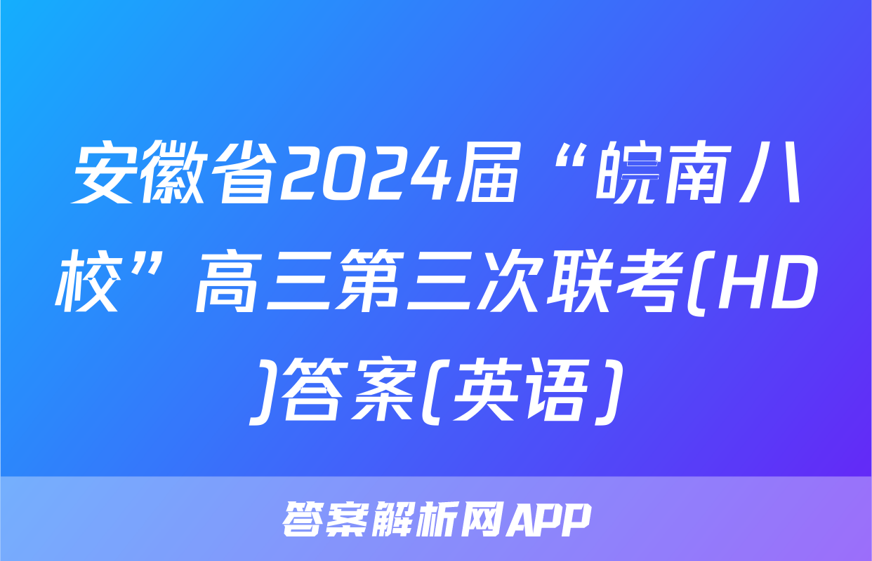 安徽省2024届“皖南八校”高三第三次联考(HD)答案(英语)