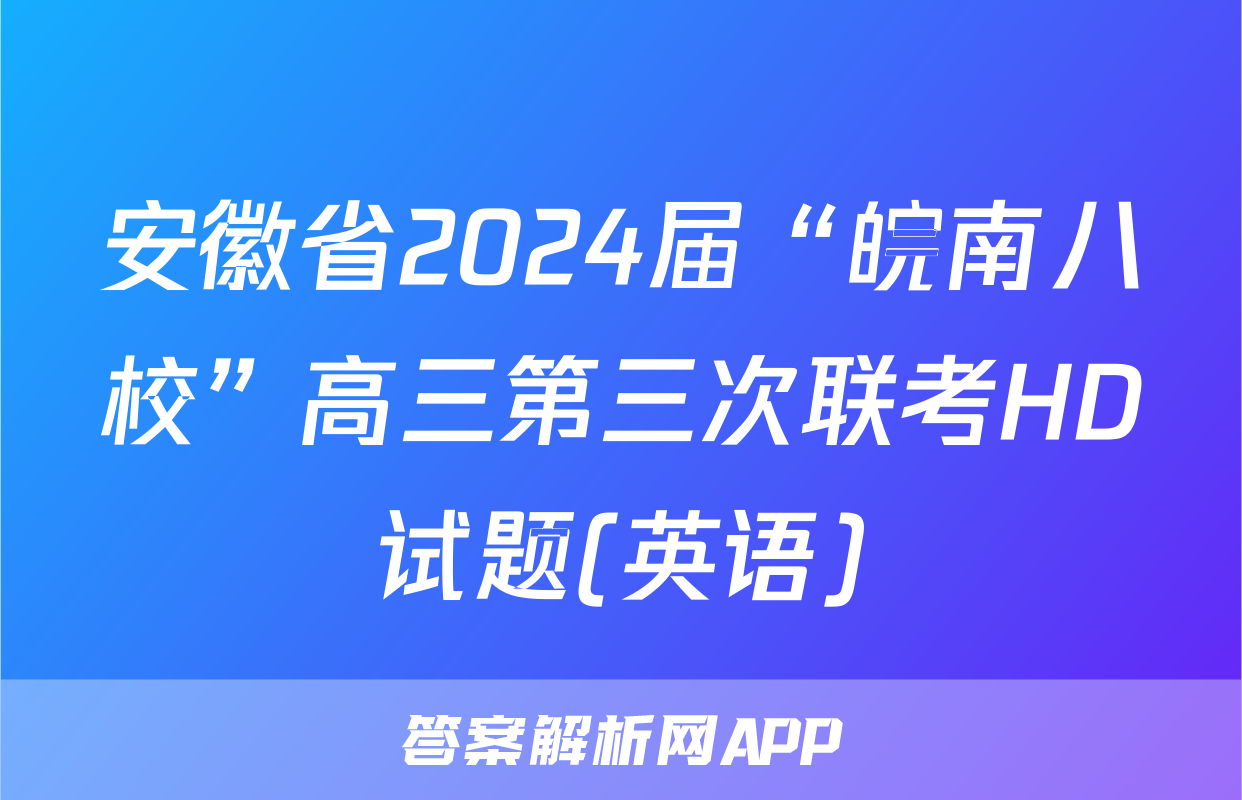 安徽省2024届“皖南八校”高三第三次联考HD试题(英语)