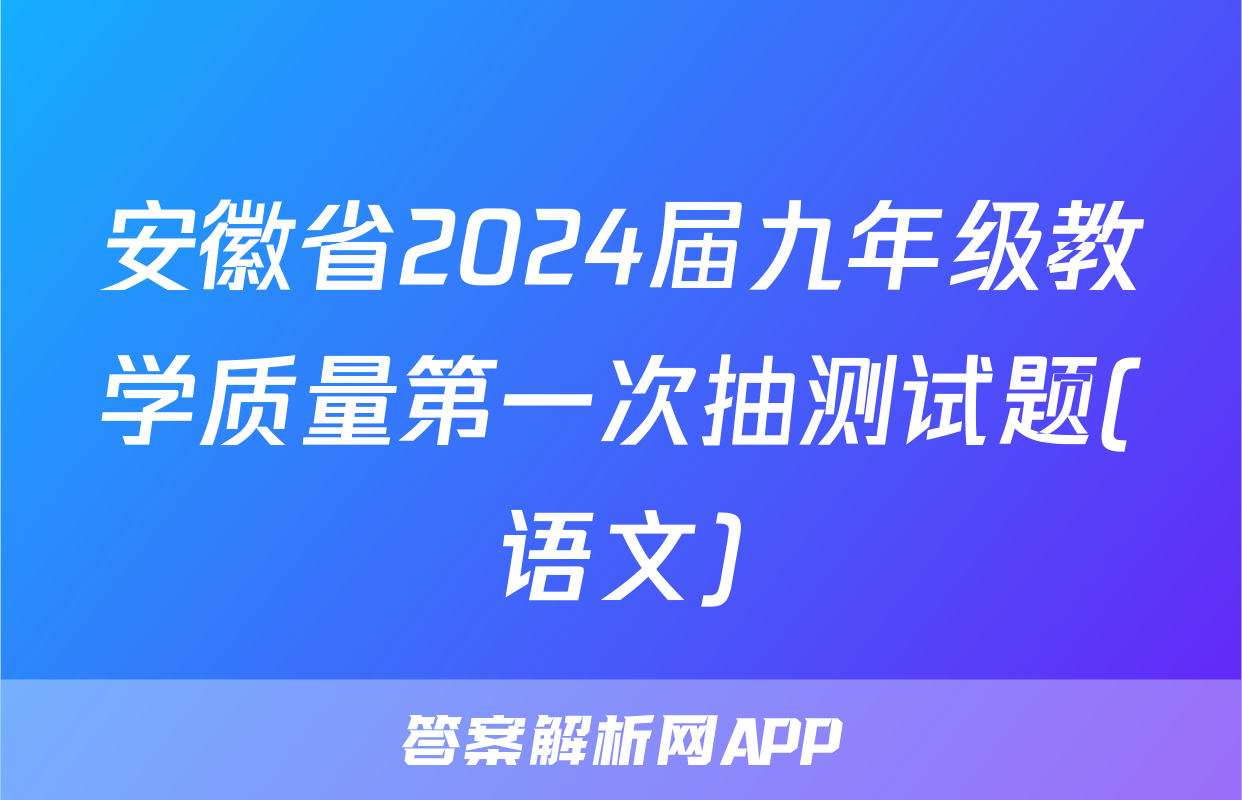 安徽省2024届九年级教学质量第一次抽测试题(语文)