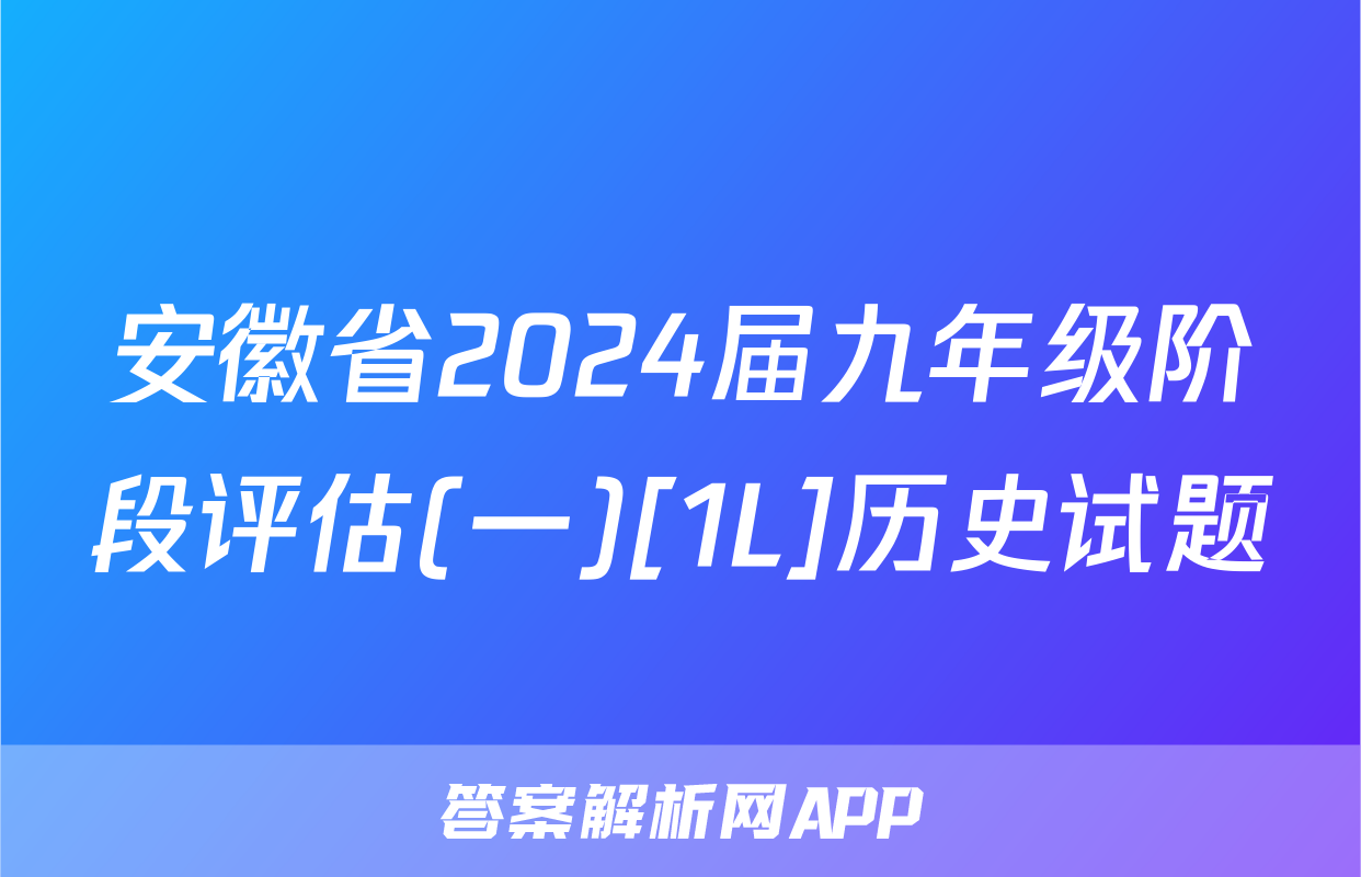 安徽省2024届九年级阶段评估(一)[1L]历史试题