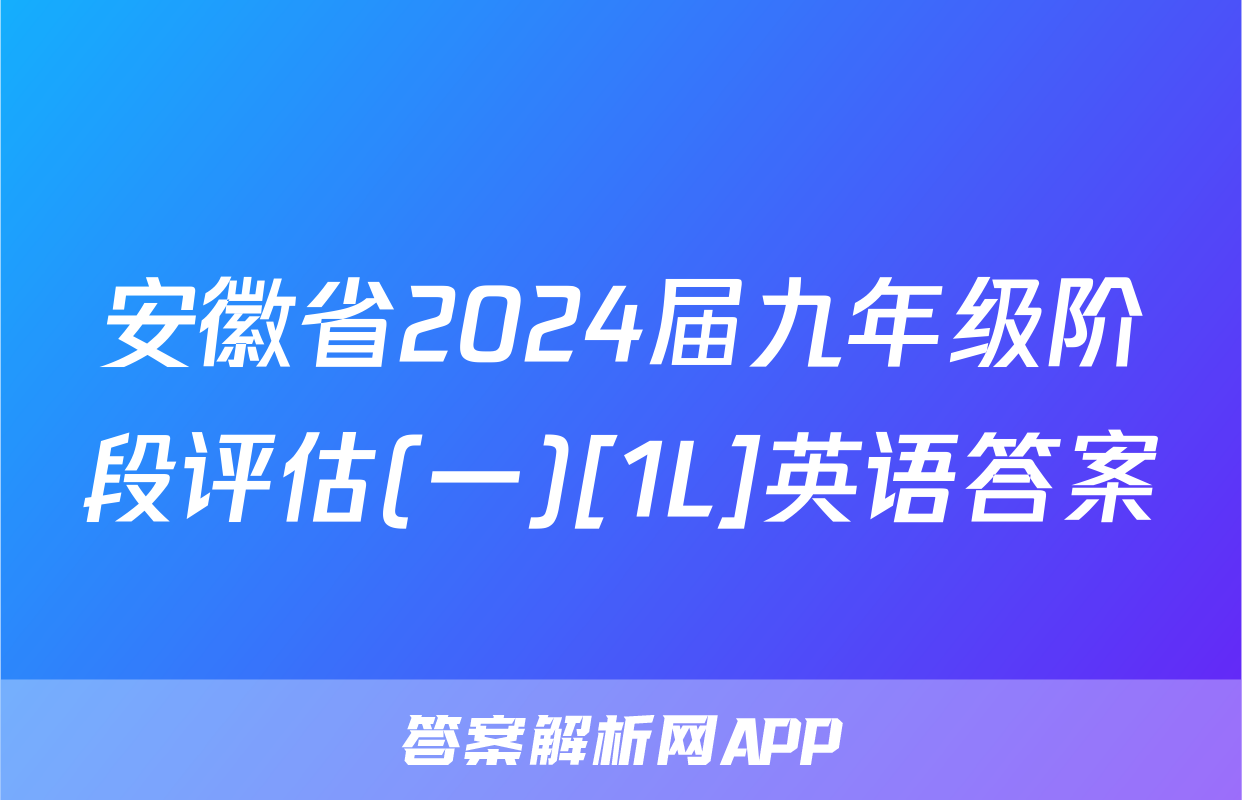 安徽省2024届九年级阶段评估(一)[1L]英语答案