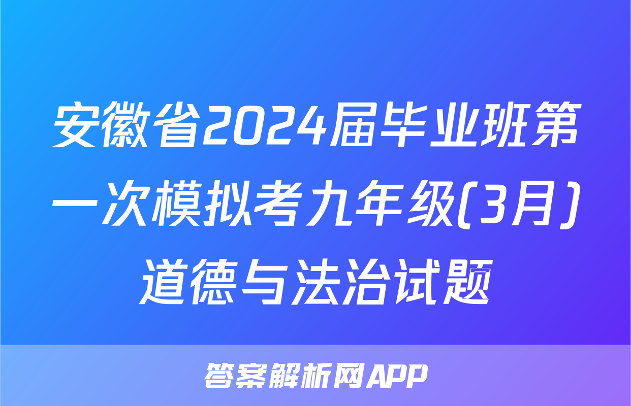 安徽省2024届毕业班第一次模拟考九年级(3月)道德与法治试题
