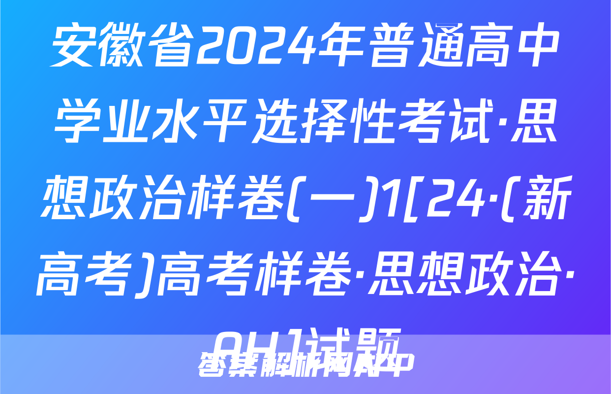安徽省2024年普通高中学业水平选择性考试·思想政治样卷(一)1[24·(新高考)高考样卷·思想政治·AH]试题