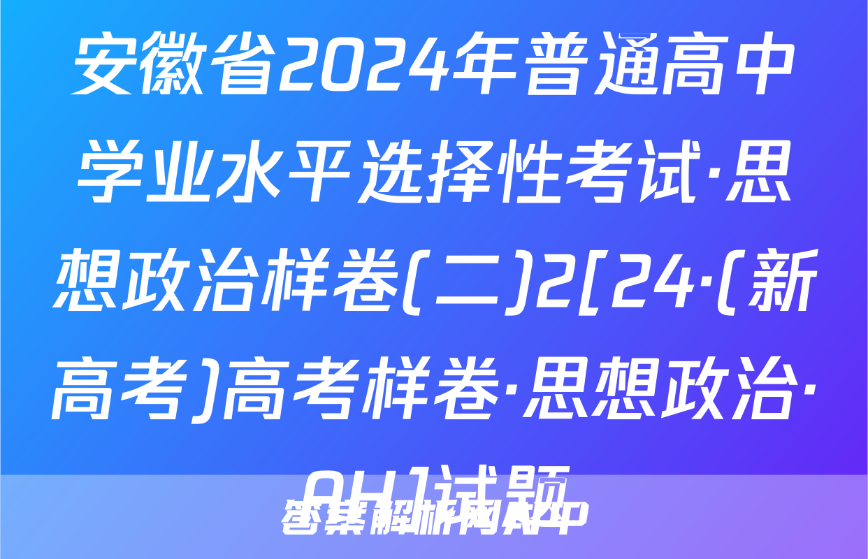 安徽省2024年普通高中学业水平选择性考试·思想政治样卷(二)2[24·(新高考)高考样卷·思想政治·AH]试题