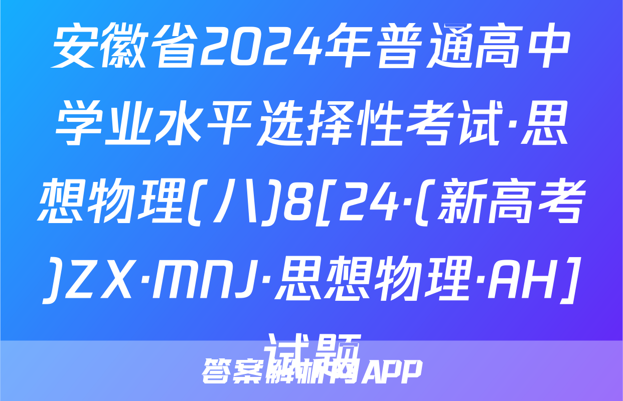 安徽省2024年普通高中学业水平选择性考试·思想物理(八)8[24·(新高考)ZX·MNJ·思想物理·AH]试题
