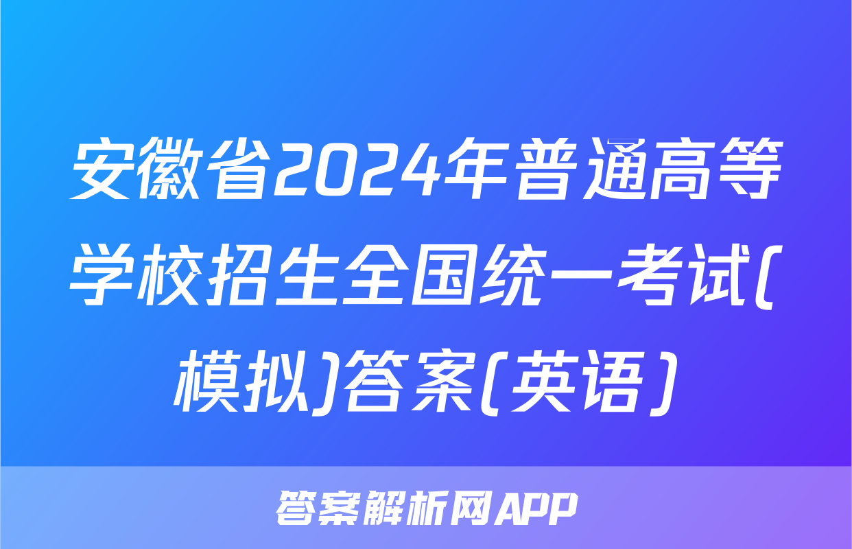 安徽省2024年普通高等学校招生全国统一考试(模拟)答案(英语)