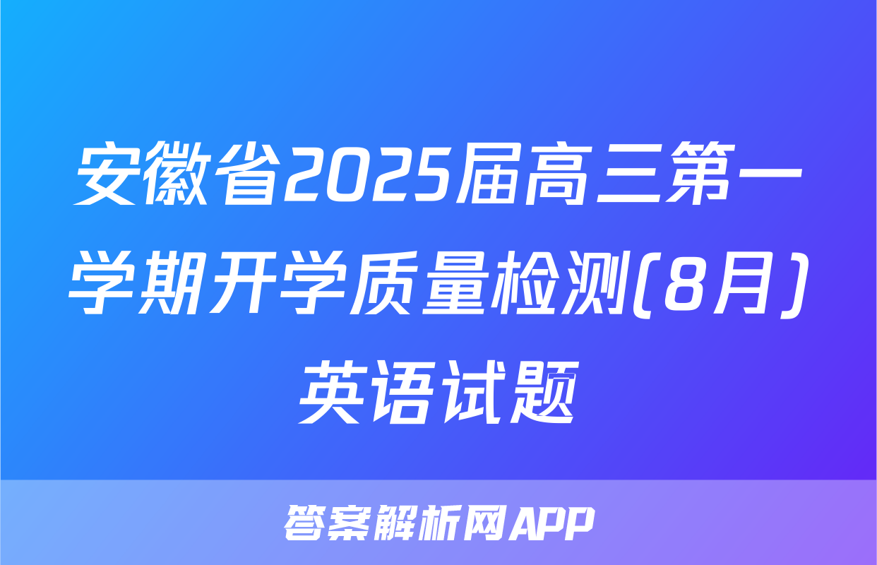 安徽省2025届高三第一学期开学质量检测(8月)英语试题
