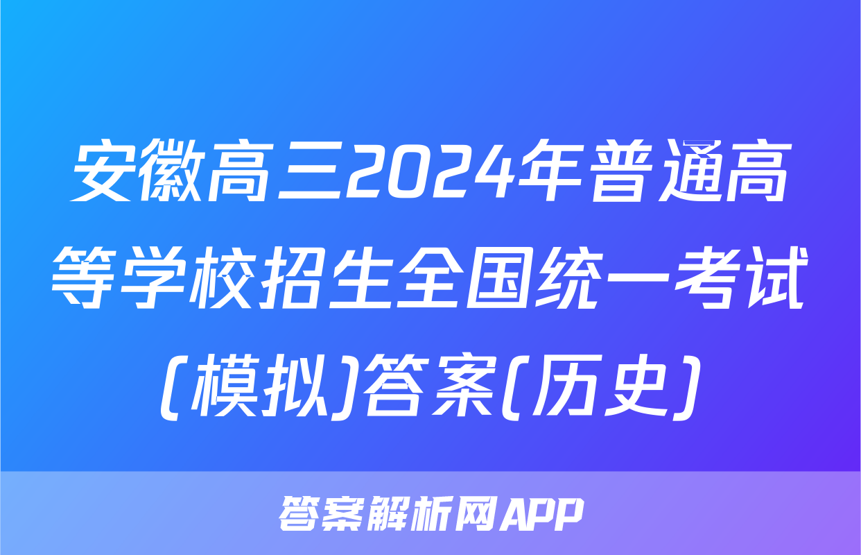 安徽高三2024年普通高等学校招生全国统一考试(模拟)答案(历史)