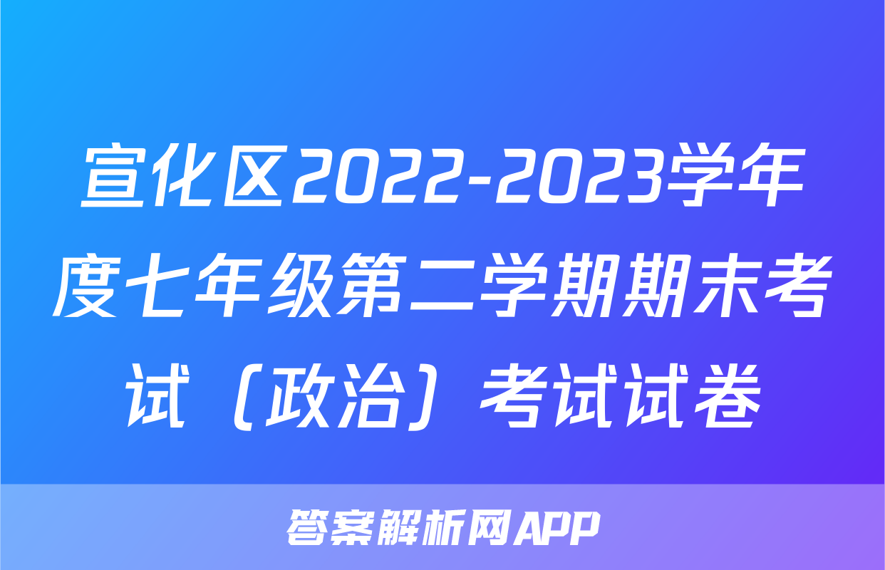 宣化区2022-2023学年度七年级第二学期期末考试（政治）考试试卷