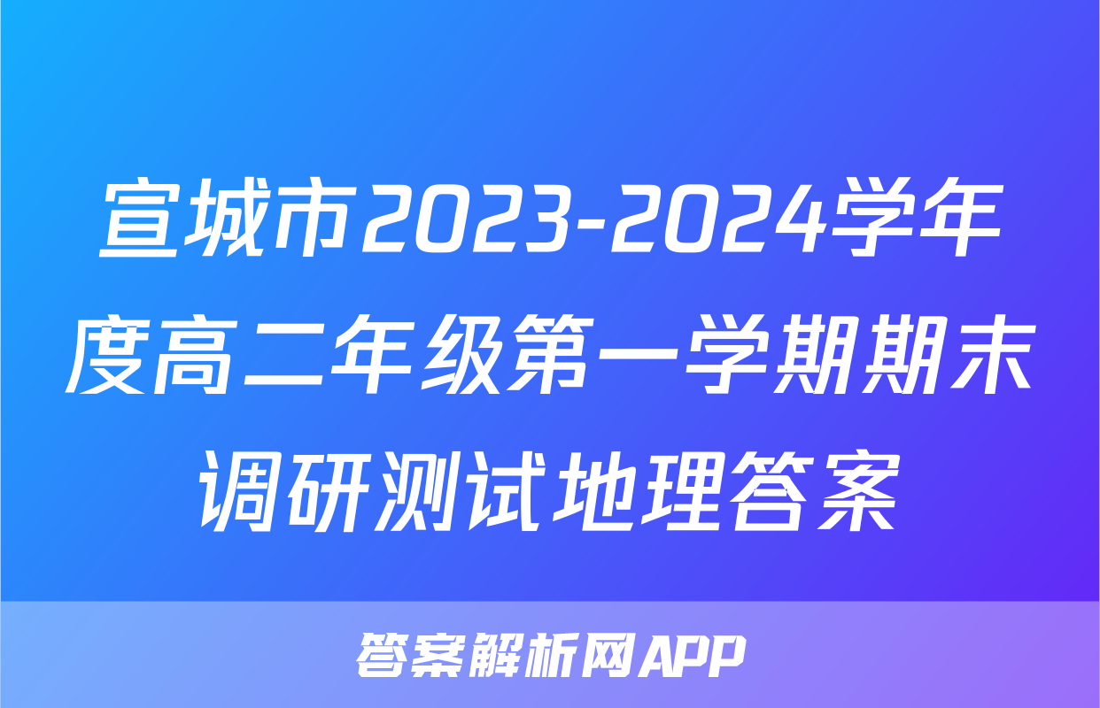 宣城市2023-2024学年度高二年级第一学期期末调研测试地理答案