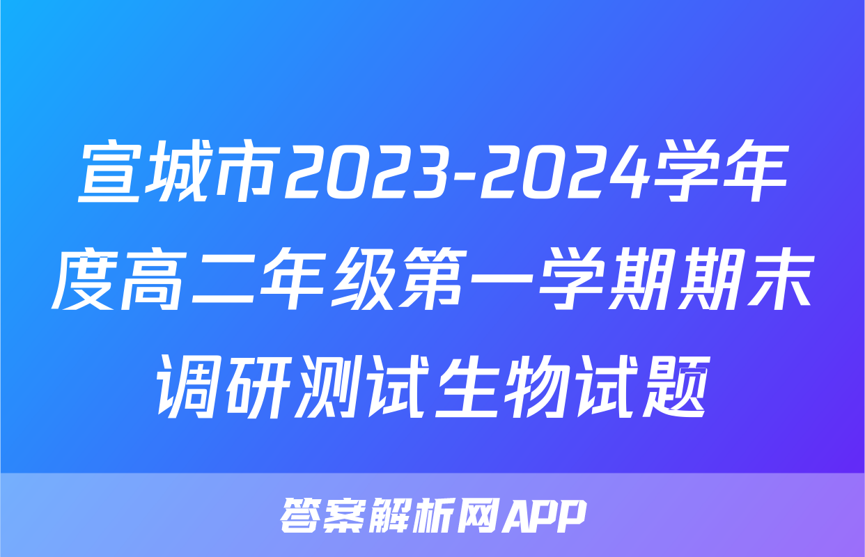 宣城市2023-2024学年度高二年级第一学期期末调研测试生物试题
