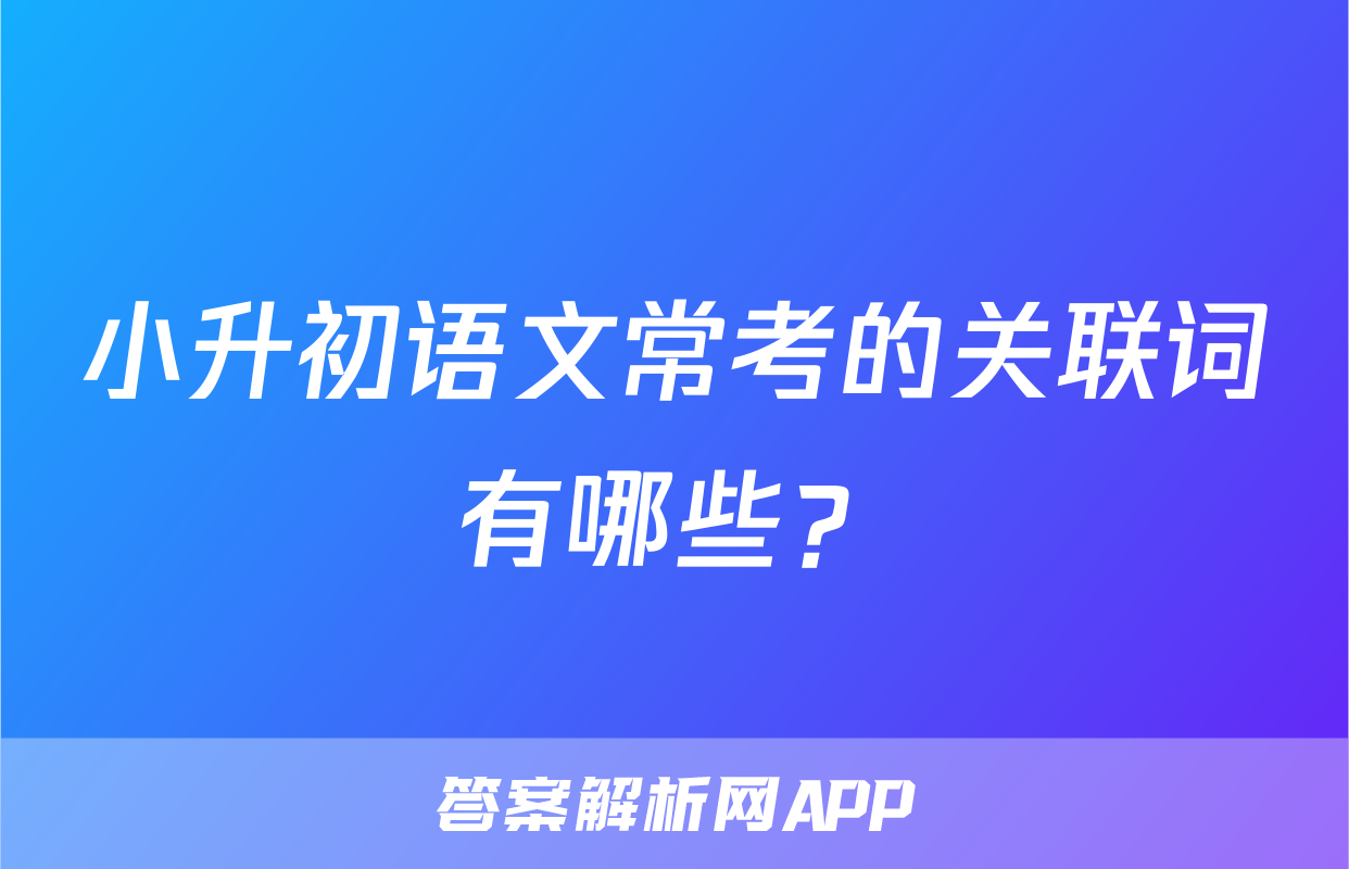 小升初语文常考的关联词有哪些？
