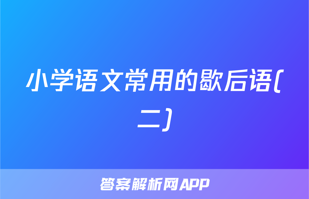 小学语文常用的歇后语(二)