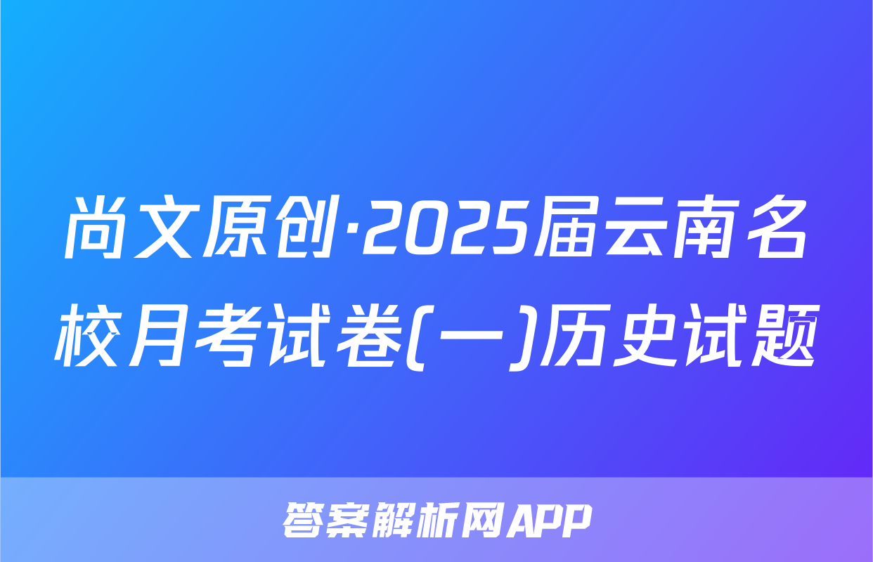 尚文原创·2025届云南名校月考试卷(一)历史试题