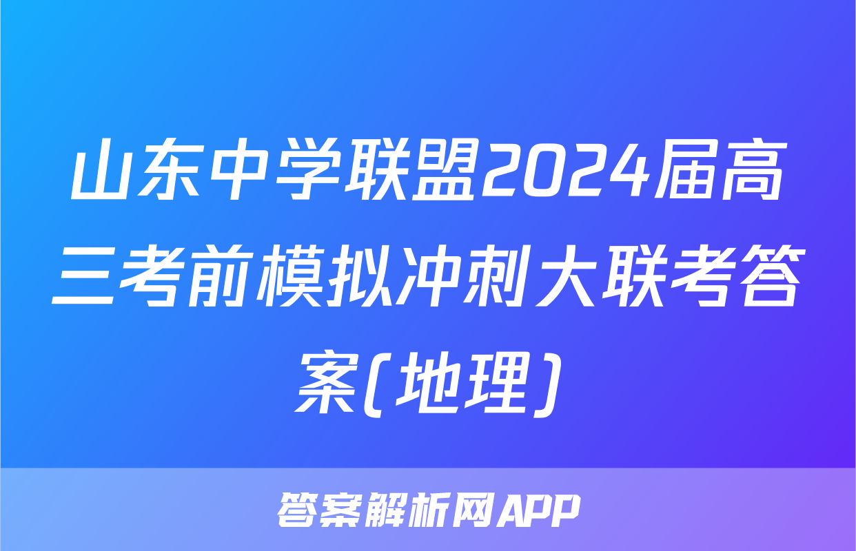 山东中学联盟2024届高三考前模拟冲刺大联考答案(地理)