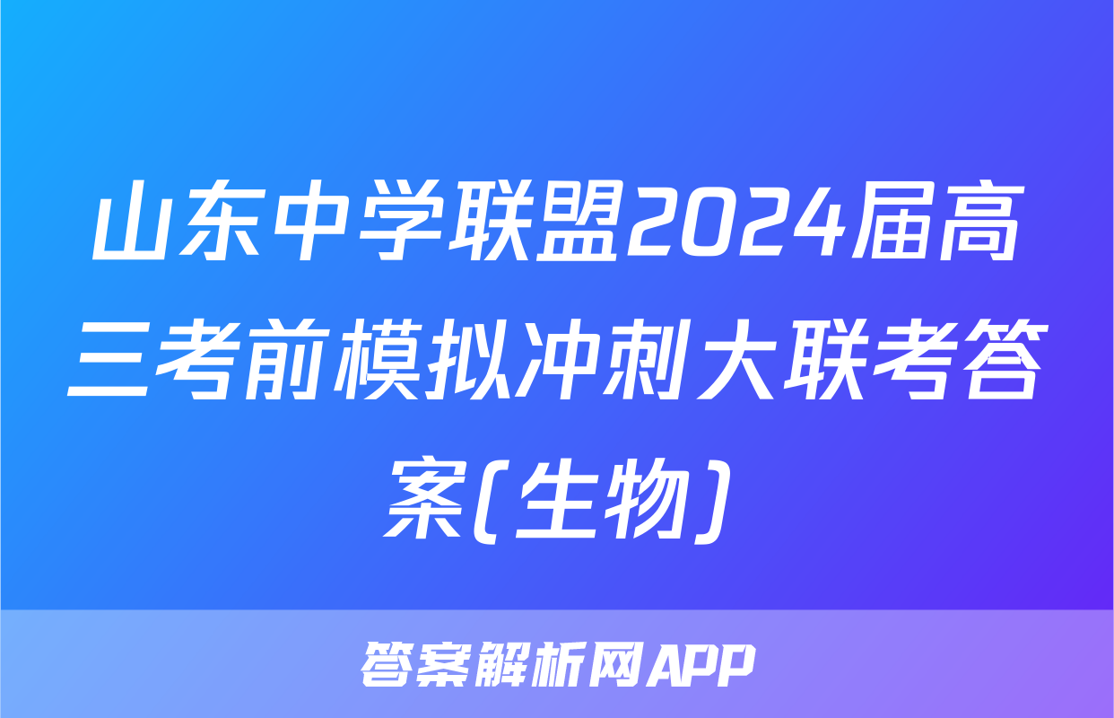 山东中学联盟2024届高三考前模拟冲刺大联考答案(生物)