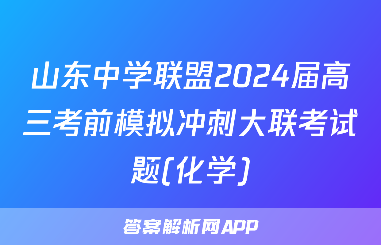山东中学联盟2024届高三考前模拟冲刺大联考试题(化学)