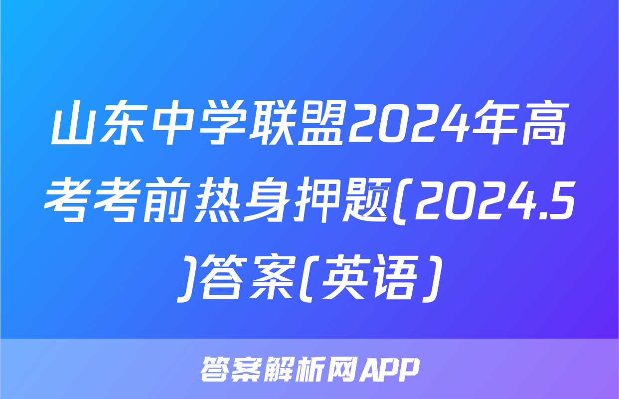 山东中学联盟2024年高考考前热身押题(2024.5)答案(英语)