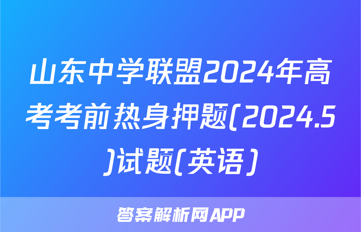 山东中学联盟2024年高考考前热身押题(2024.5)试题(英语)