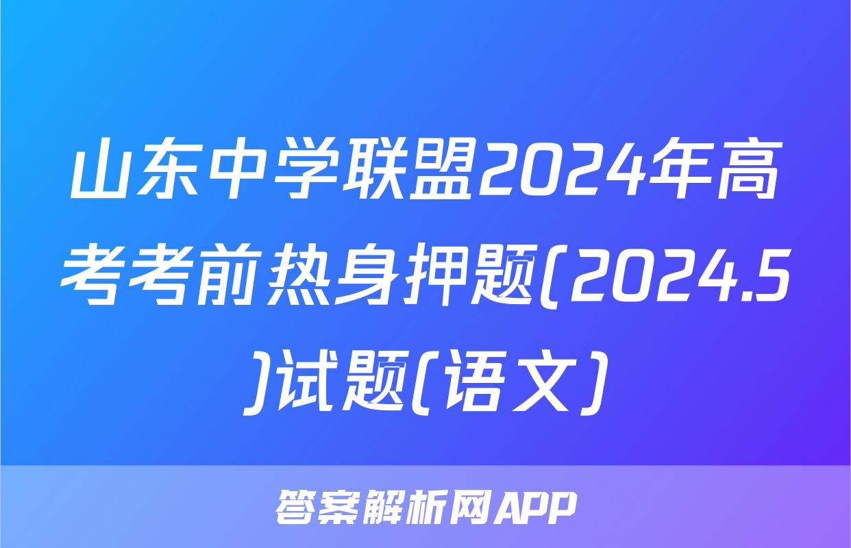 山东中学联盟2024年高考考前热身押题(2024.5)试题(语文)