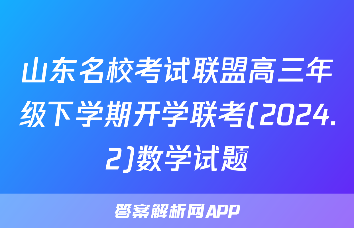 山东名校考试联盟高三年级下学期开学联考(2024.2)数学试题