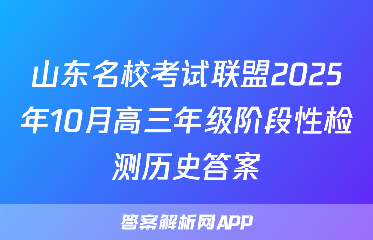 山东名校考试联盟2025年10月高三年级阶段性检测历史答案