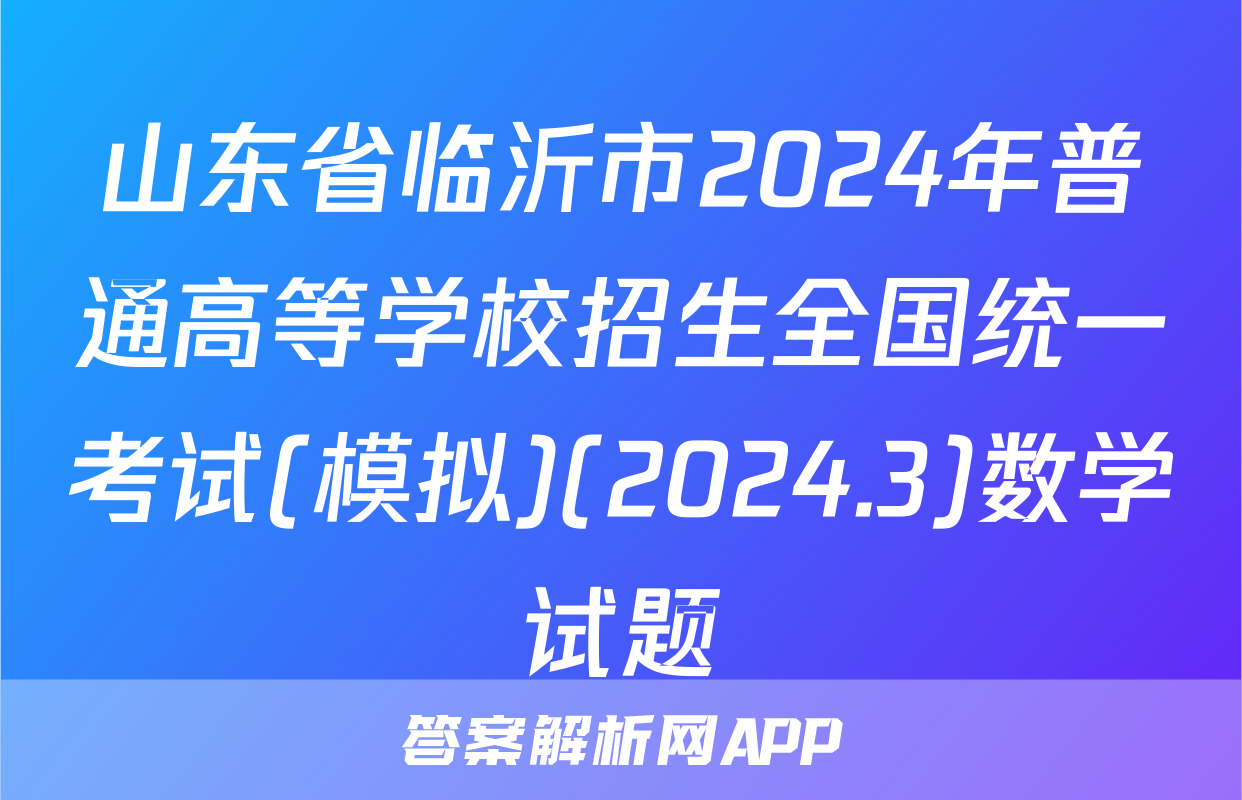 山东省临沂市2024年普通高等学校招生全国统一考试(模拟)(2024.3)数学试题