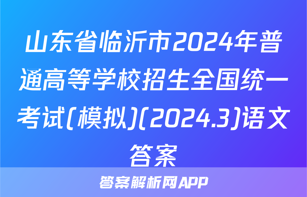 山东省临沂市2024年普通高等学校招生全国统一考试(模拟)(2024.3)语文答案