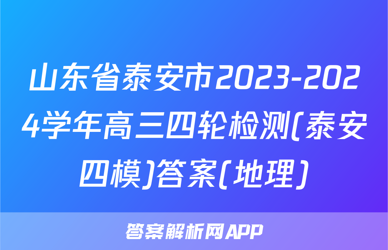 山东省泰安市2023-2024学年高三四轮检测(泰安四模)答案(地理)
