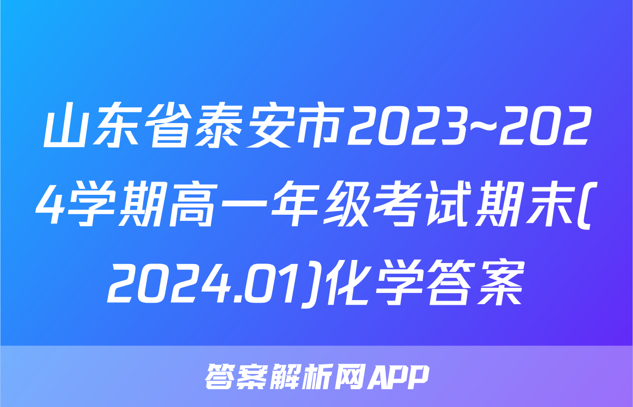 山东省泰安市2023~2024学期高一年级考试期末(2024.01)化学答案