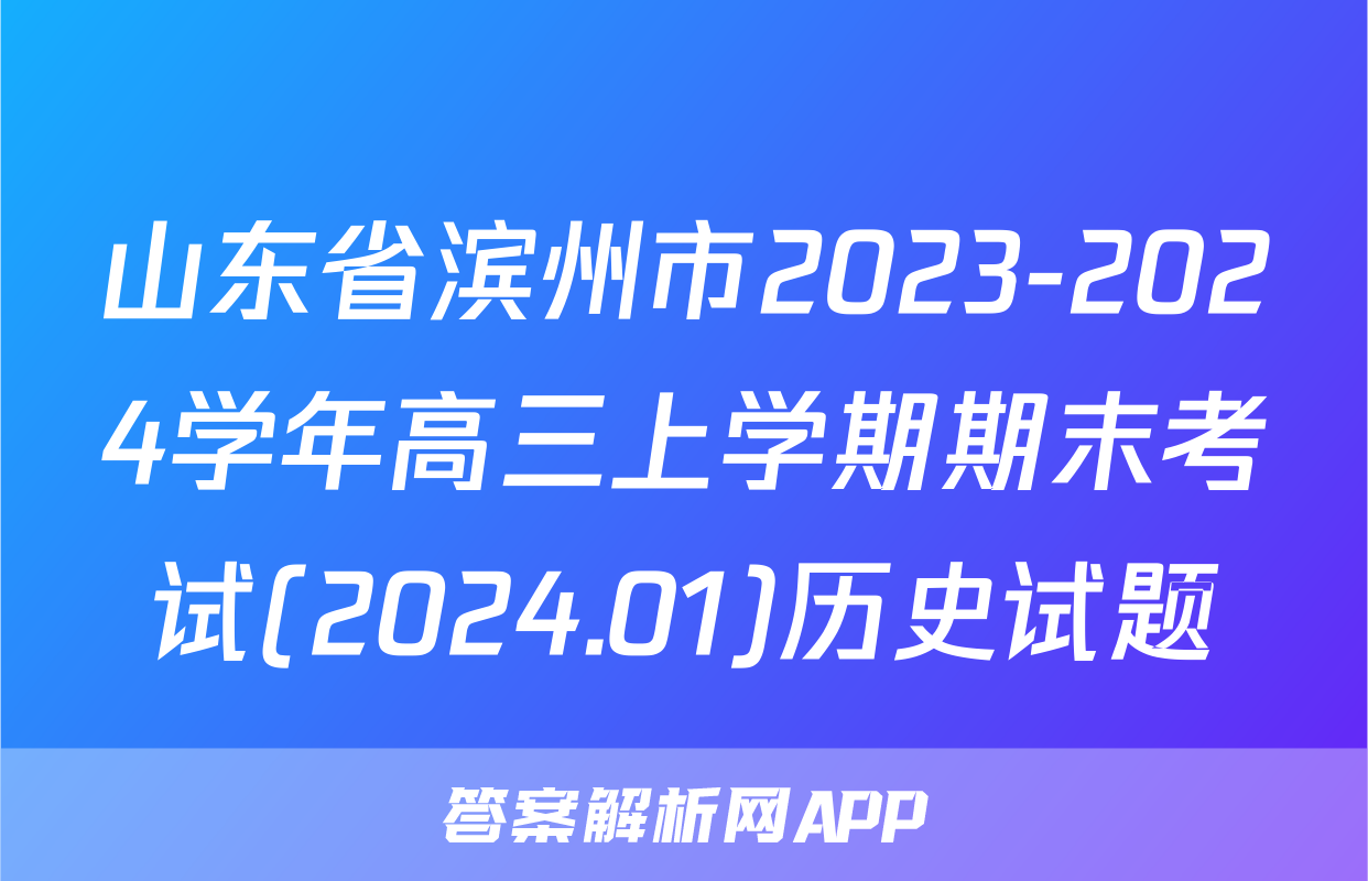 山东省滨州市2023-2024学年高三上学期期末考试(2024.01)历史试题